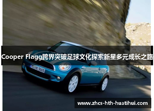 Cooper Flagg跨界突破足球文化探索新星多元成长之路