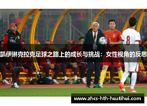凯伊琳克拉克足球之路上的成长与挑战：女性视角的反思