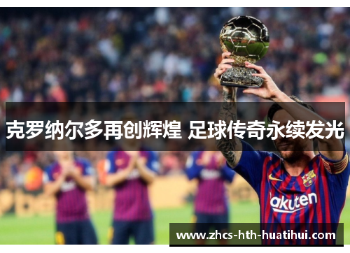 克罗纳尔多再创辉煌 足球传奇永续发光