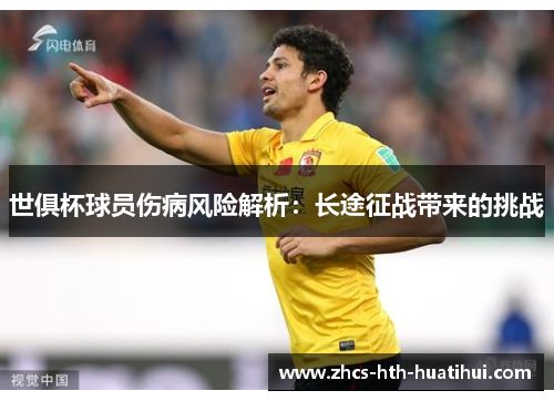 世俱杯球员伤病风险解析：长途征战带来的挑战