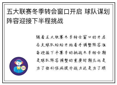 五大联赛冬季转会窗口开启 球队谋划阵容迎接下半程挑战