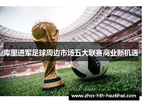 库里进军足球周边市场五大联赛商业新机遇