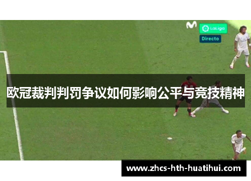 欧冠裁判判罚争议如何影响公平与竞技精神