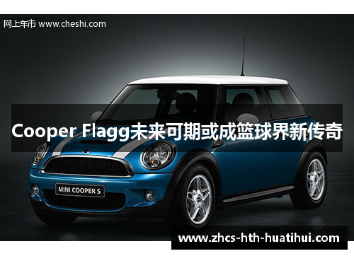 Cooper Flagg未来可期或成篮球界新传奇