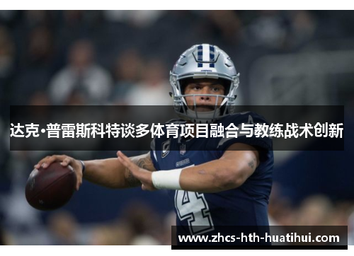 达克·普雷斯科特谈多体育项目融合与教练战术创新