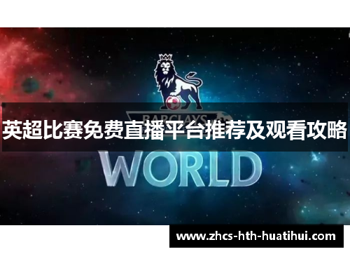 英超比赛免费直播平台推荐及观看攻略