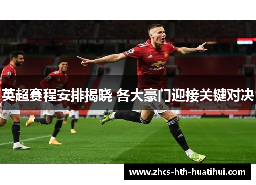 英超赛程安排揭晓 各大豪门迎接关键对决