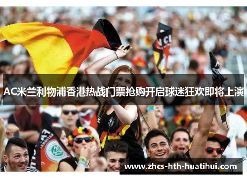 AC米兰利物浦香港热战门票抢购开启球迷狂欢即将上演