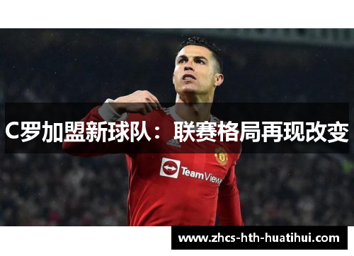 C罗加盟新球队：联赛格局再现改变