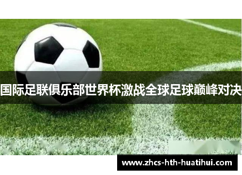 国际足联俱乐部世界杯激战全球足球巅峰对决