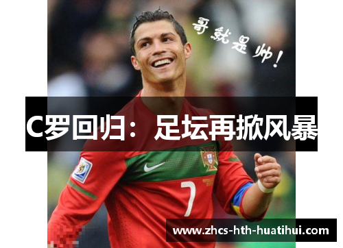 C罗回归：足坛再掀风暴