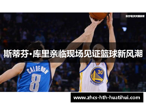 斯蒂芬·库里亲临现场见证篮球新风潮