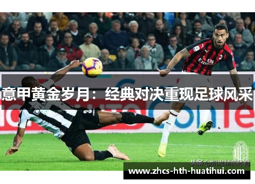 意甲黄金岁月：经典对决重现足球风采