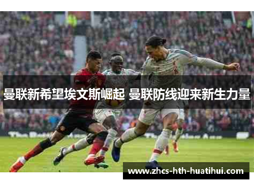 曼联新希望埃文斯崛起 曼联防线迎来新生力量