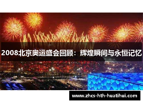 2008北京奥运盛会回顾：辉煌瞬间与永恒记忆